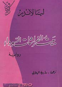 بيت الفراشات السوداء 