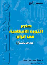 جذور الثورة الإسلامية في إيران (عهد محمد مصدق)