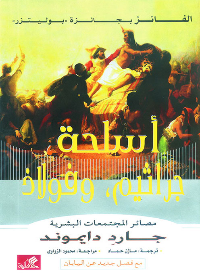 أسلحة جراثيم فولاذ - مصائر المجتمعات البشرية