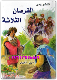 الفرسان الثلاثة إنجليزي - عربي