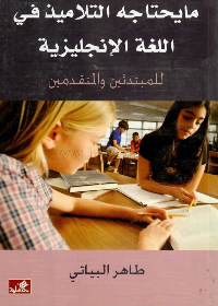 ما يحتاجه التلاميذ في اللغة الإنجليزية