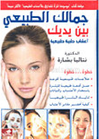 جمالك الطبيعي بين يديك