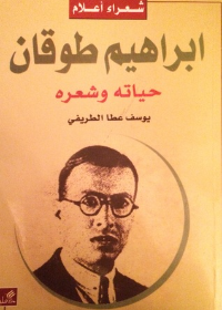 إبراهيم طوقان - حياته وشعره