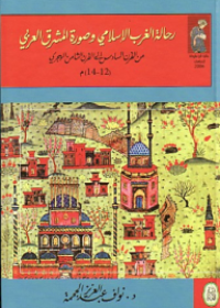 رحالة الغرب الإسلامي وصورة المشرق العربي من القرن السادس إلى القرن الثامن الهجري