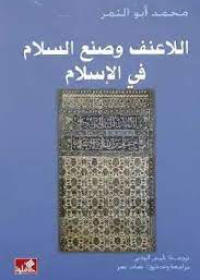اللاعنف وصنع السلأم في الإسلام