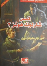 قصص شارلوك هولمز 2 عربي-إنكليزي