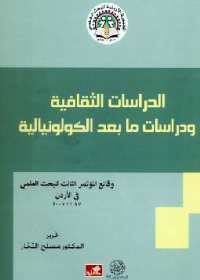 الدراسات الثقافية ودراسات ما بعد الكولونيالية