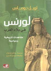 لورنس في بلاد العرب