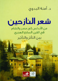 شعر النازحين من الأندلس إلى مصر والشأم في القرن السابع الهجري 