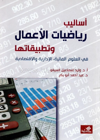 أساليب رياضيات الأعمال وتطبيقاتها في العلوم المالية , الإدارية والإقتصادية
