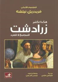 هكذا تكلم زرادشت - للمجتمع لا للفرد