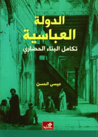 الدولة العباسية - تكامل البناء الحضاري