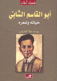 أبو القاسم الشابي - حياته وشعره