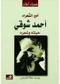  أمير الشعراء أحمد شوقي - حياته وشعره