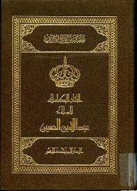 الآثار الكاملة للملك عبدالله بن الحسين - المؤسس