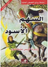 السهم الأسود عربي - إنجليزي