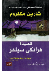 قصيدة فرانكي سيلفر " رواية ذات جمال وقوة آخاذين"