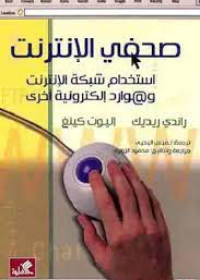 صحفي الإنترنت - إستخدأم شبكة الإنترنت وموارد إلكترونية أخرى