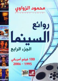 روائع السينما 100 فيلم أمريكي 1995-2006