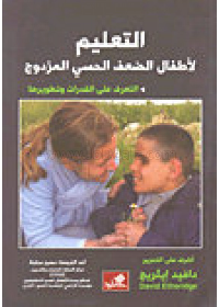 التعليم لأطفال الضعف الحسي المزدوج - التعرف على القدرات وتطويرها