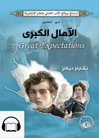 الآمال الكبيرة