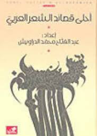 أحلى قصائد الشعر العربي