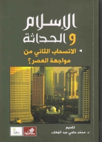 الإسلأم والحداثة - الإنسحأب الثاني في مواجهة العصر