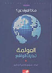 ماذا تعرف عن العولمة : تحديات الواقع