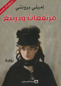 مرتفعات وذرينغ