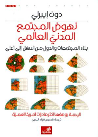 نهوض المجتمع المدني العالمي - بناء المجتمعات والدول من أسفل إلى أعلى