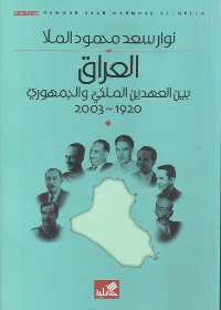 العراق بين العهدين الملكي والجمهوري 1920-2003