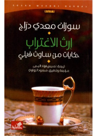 إرث الإغترأب - حكايات من ساوث فيلي