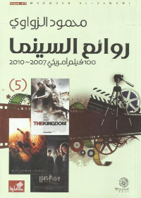 روائع السينما 100 فيلم أمريكي 2007-2010