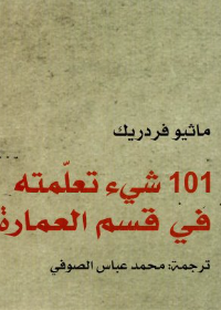 101شيء تعلمته في قسم العمارة