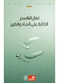 الكتابة على الماء والطين