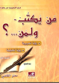 من يكتب ولمن؟ رؤية تحريرية - رؤية تحليلية