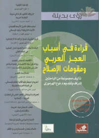 رؤى بديلة قراءة في أسبأب العجز العربي ومقومات الإصلاح