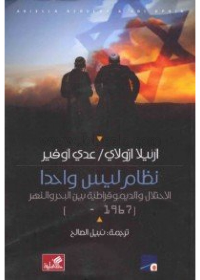 نظأم ليس واحداً - الإحتلال والديمقراطية بين البحر والنهر (1967 -     )