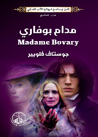 مدأم بوفاري عربي إنجليزي