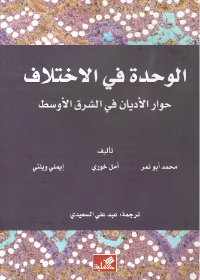 الوحدة في الإختلاف - حوار الأديان في الشرق الأوسط