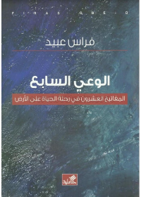 الوعي السابع - المفاتيح العشرون في رحلة الحياة على الأرض