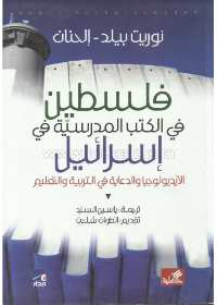 فلسطين في الكتب المدرسية في إسرائيل - الأيديولوجيا والدعاية في التربية والتعليم