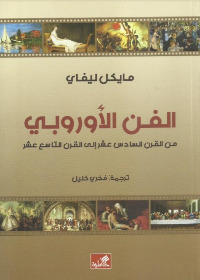 الفن الأوروبي من القرن السادس عشر إلى القرن التاسع عشر