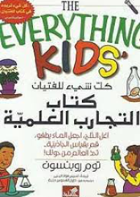 كتأب التجارب العلمية  كل شيء للفتيان