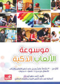 موسوعة الألعأب الذكية - أكثر من 300 نشاطاً عقلياً يعمل على تحفيز التفكير والذكاء للأطفال من سن 18 شهراً - 5 سنوات 