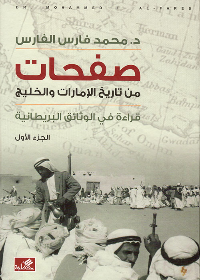 صفحات من تاريخ الإمارات والخليج جزء 1