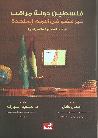 فلسطين دولة مراقب - غير عضو في الأمم المتحدة الأبعاد القانونية والسياسية
