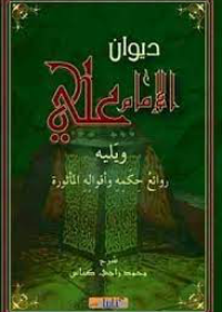 ديوان الإمأم علي ويليه روائع حكمه وأقواله المأثورة