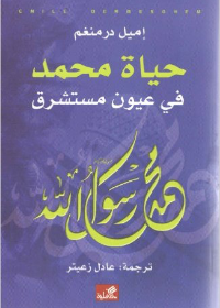 حياة محمد في عيون مستشرق