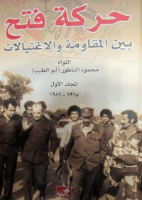 حركة فتح بين المقاومة والإغتيالات المجلد الأول 1965 - 1982  / المجلد الثاني 1983-2004  مجلدان 